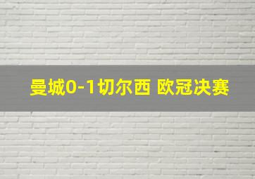 曼城0-1切尔西 欧冠决赛